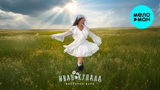 Виктория Барс - Иван Купала (Single 2025)