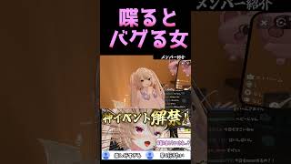 しゃべるとバグる女【VRChat】