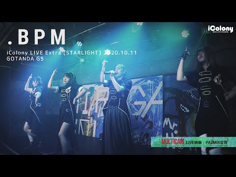 .BPM（ドットビーピーエム）【マルチカム：ライン音質】 [ 2020.10.10 ＠ GOTANDA G5 ] アイドル｜ライブ｜JAPANESE IDOL LIVE - MULTICAM 