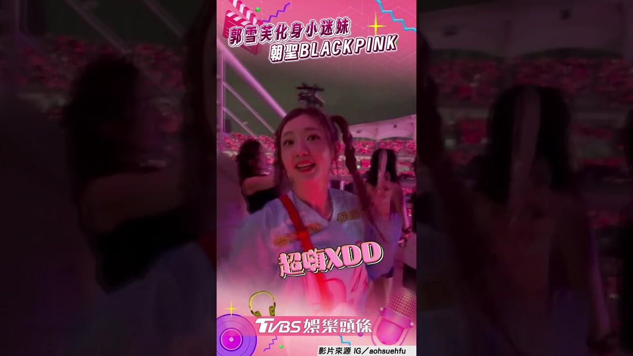 影音/郭雪芙朝聖BLACKPINK演唱會 化身迷妹「雙麻花辮+小粉錘」超嗨