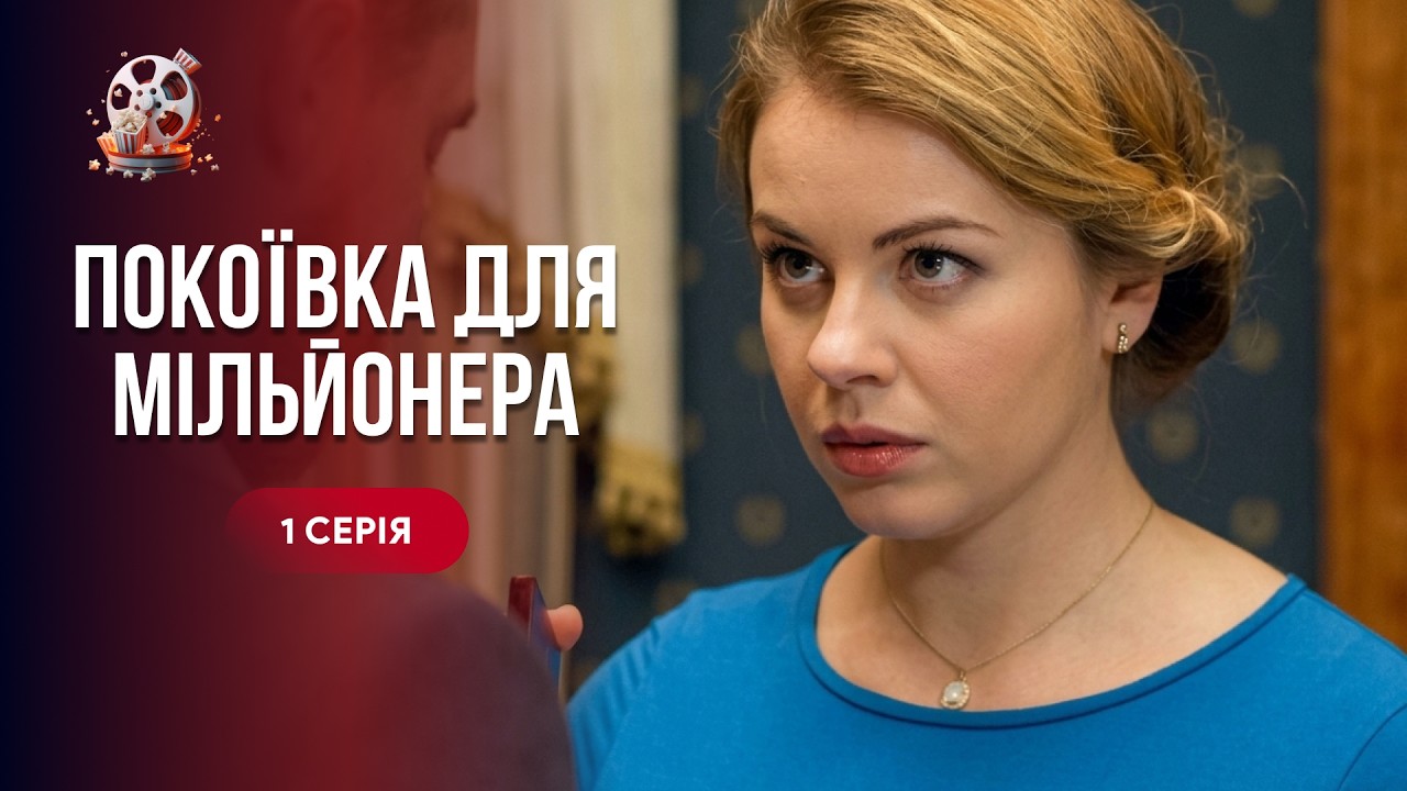 Стала його покоївкою і повернула йому ЖИТТЯ! Чуттєва мелодрама «Покоївка дл?
