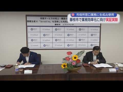 YouTube Video 国産生成ＡＩを使って窓口業務の効率化を目指す実証実験　藤枝市とソフトバンクが協定締結