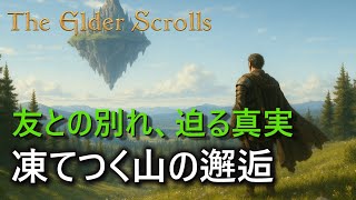 【TES歴史解説】｜オブリビオンからスカイリムへ  第4話｜木々の声の中で／凍てつく山の邂逅――イリンジャの告白とサシルの真実、アナグとグリム【ロードオブソウルス】