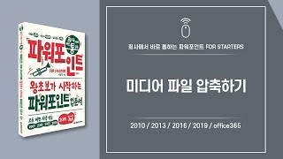파워포인트 핵심 기능 63 | 미디어 파일 압축하기