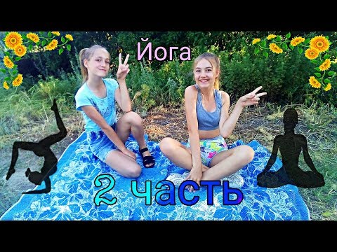 Йога челендж(часть 2) |С подругой 