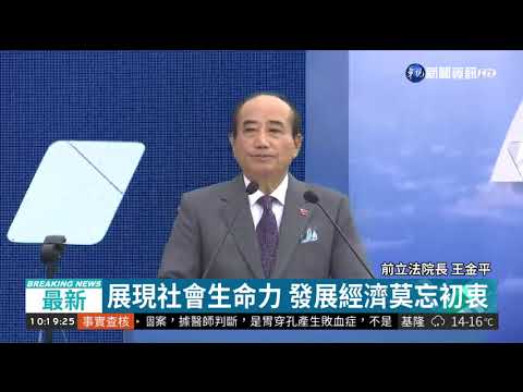 王金平參選宣言 投入2020總統大選