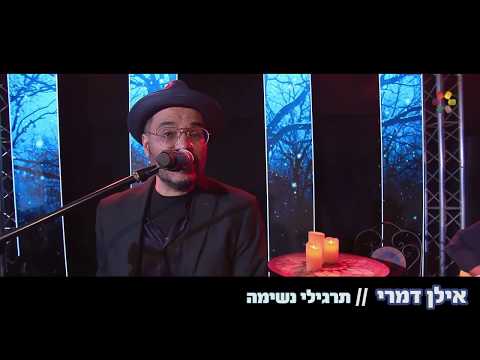 תרגילי נשימה/  אילן דמרי /דואו ILAN DAMRI- TARGILEY NESHIMA//DUO//