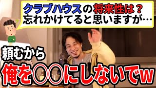 【ひろゆき】クラブハウスはもう終わり?頼むから俺を〇〇しないでwww