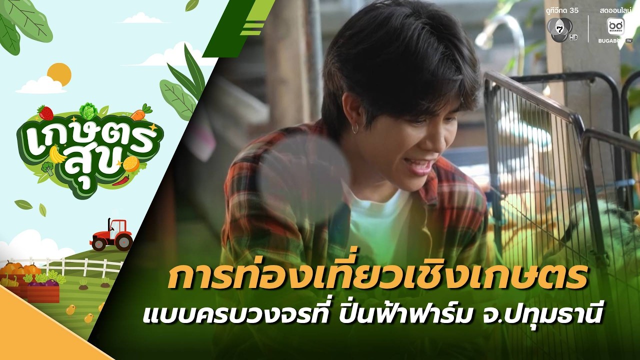เกษตรสุข EP.23 | การท่องเที่ยวเชิงเกษตรแบบครบวงจรที่ ?