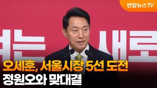 오세훈, 서울시장 5선 도전…정원오와 맞대결 / 연합뉴스TV (YonhapnewsTV)
