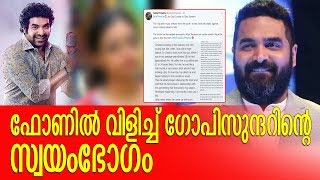 ഗോപി സുന്ദറിനെതിരെ ലൈംഗികാരോപണവുമായി ഗായിക || Gopi Sunder Issue