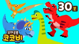 [30분]🦖모든 공룡 다 모여라! 공룡 동요 모음 | 공룡송 이어듣기 | 티라노사우루스 브라키오사우루스 스피노사우루스 엘라스모사우루스 육식공룡 초식공룡 | 꼬마공룡 코코비