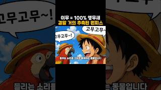 이무= 앵무새 가설로 원피스 결말 99% 추측