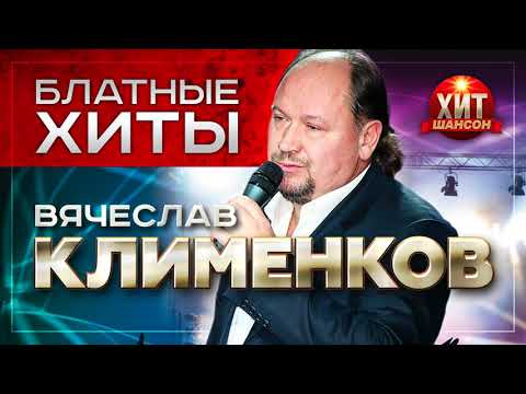 Вячеслав Клименков - Блатные Хиты