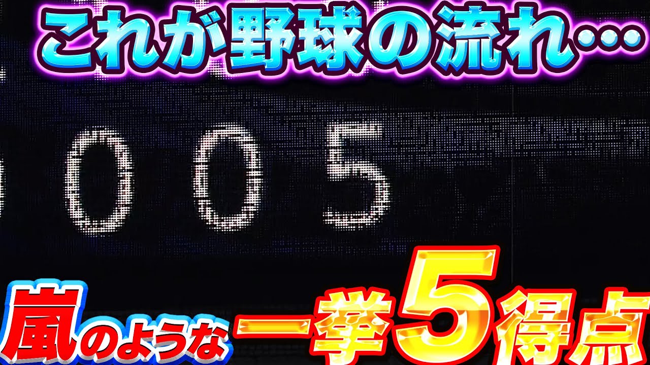 【野球の流れ】ラオウの一撃から『嵐のような猛攻で一挙5得点』