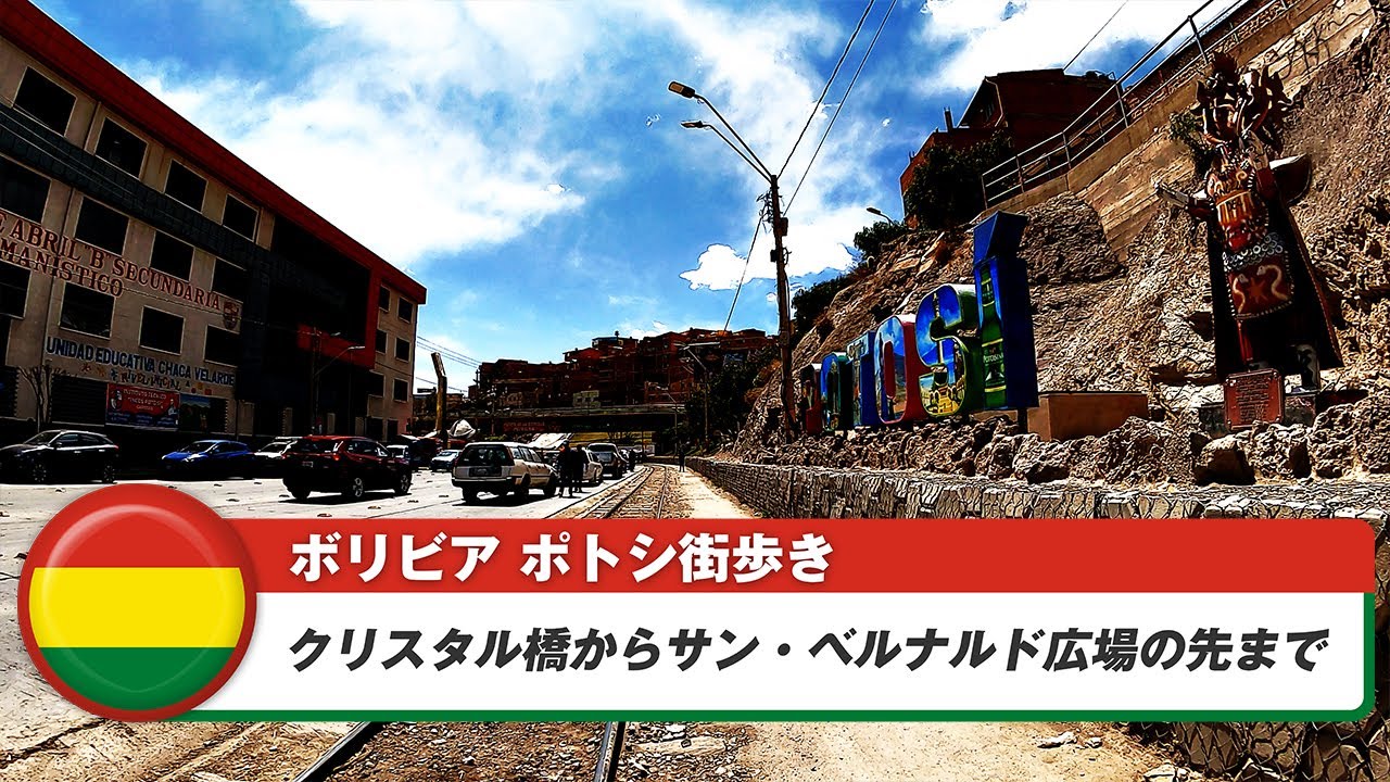 【ボリビア】ポトシ⑦クリスタル橋からサン・ベルナルド広場の先まで