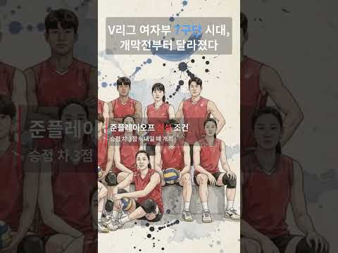 7구단 된 V리그 여자부, 개막일부터 포스트시즌까지 달라진 게 많다