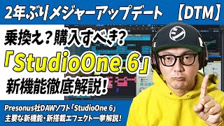 「DTM」乗換え?購入すべき?2年ぶりメジャーアップデート「StudioOne 6」新機能徹底解説【DAW・cubase・logic・protools・Presonus】