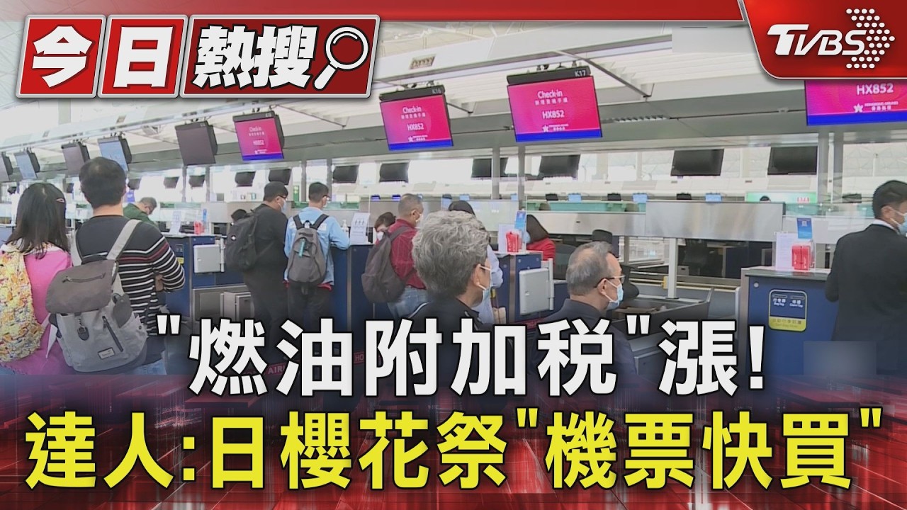 日本賞櫻快買票!燃油附加稅喊漲 達人:等促銷也回不去