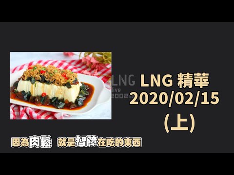 LNG精華 宗教戰爭讓人快高潮啦 2/15 (上)