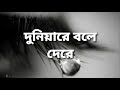 Duniyare Bole De Re দুনিয়ারে বলে দেরে Bengali Music Cover Shur Shad