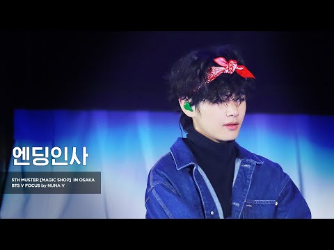 191215 5th muster MAGIC SHOP - 태형이 엔딩인사 / BTS V / 방탄소년단 뷔 (4K fancam)