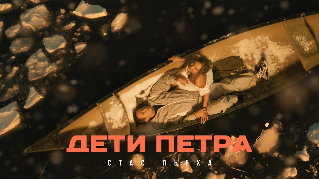 Стас Пьеха — Дети Петра