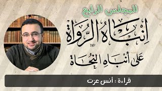 المجلس الرابع في قراءة كتاب "إنباه الرواة على أنباه النحاة" image