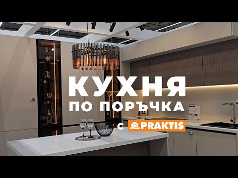 Кухня по поръчка с Praktis🤩Сбъдни мечтата си!