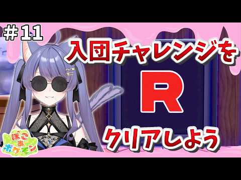 【ぽこあポケモン】㊗️ストーリークリア🎊R団チャレンジをクリアして入団します！【ぽこポケ/ポケモン/パン耳らいぶ/vtuber/女性実況】