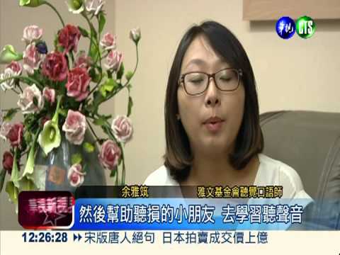 力挺聽損兒! 走出無聲的世界