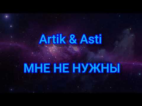 Artik & Asti - МНЕ НЕ НУЖНЫ (Текст/lyrics)
