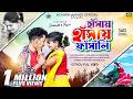 Hasai Hasai Fasali হাঁসাই হাঁসাই ফাঁসালি Karna Kumar New Purul