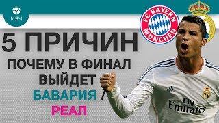 5 ПРИЧИН Почему в финал ЛЧ выйдет "Бавария" / "Реал"