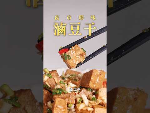 【甘丹慶菜喇】夜市那味【滷豆干】！#豆干#夜市 #滷味 #阿慶師 #台語