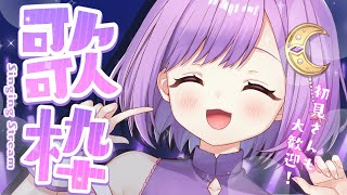 【#歌枠/KARAOKE】うっきうきで歌う！リクエストもどうぞ！【#神月天/Vtuber】