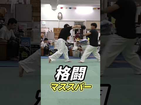 格闘マススパーの巻＃shorts＃スパーリング＃徒手格闘
