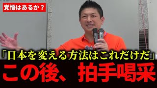 【参政党】神谷宗幣、「日本を変える方法はこれだけだ」魂の訴えに拍手喝采