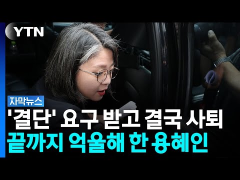 송구하다면서도...억울한 심정 내비친 용혜인 [자막뉴스] / YTN