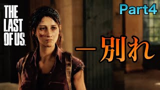 テスと言う女性の生き様【THE LAST OF US 実況】