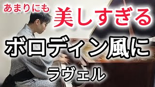 Download lagu 【ピアノ名曲】あまりにも美しすぎる名曲 ラヴェル ボロディン風に / Ravel À la manière de... Borodine mp3 Download lagu 【ピアノ名曲】あまりにも美しすぎる名曲 ラヴェル ボロディン風に / Ravel À la manière de... Borodine mp3