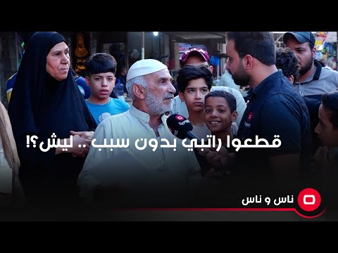 شاهد بالفيديو.. قطعوا راتبي بدون سبب .. ليش؟!