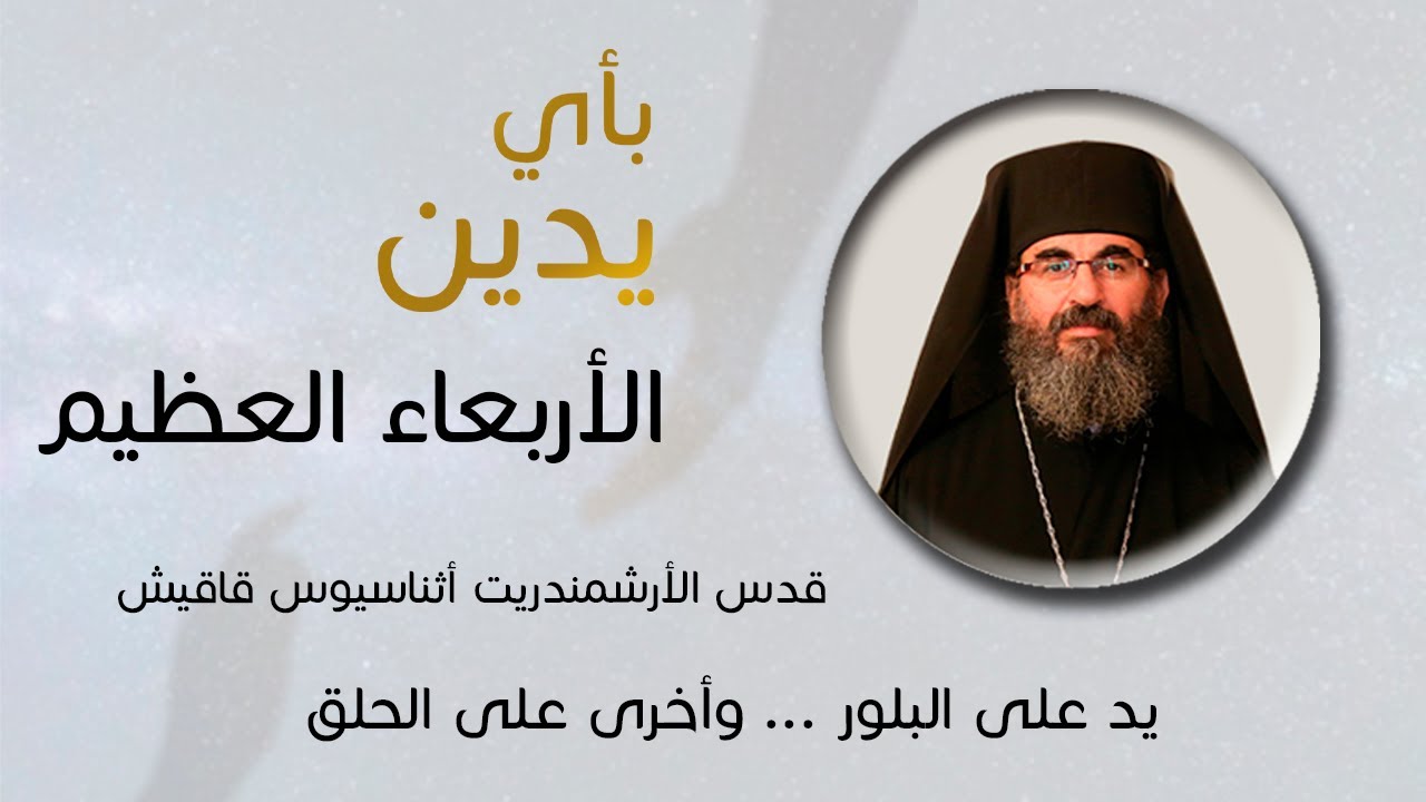 بأي يدين - الأربعاء العظيم