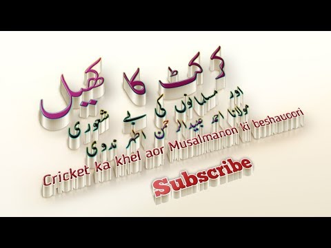 Cricket ka khel aor Musalmanon ki beshauoori | کرکٹ کا کھیل اور مسلمانوں کی بے شعوری