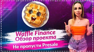 💎Waffle Finance - обзор проекта🔥🔥🔥 Не пропусти Presale 🔥🔥🔥$WAFFLE монета которая даст ИКСЫ????🔥🔥🔥