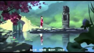 Disney animated Mulan - 真情的自我 (Reflection in Madarin Version)