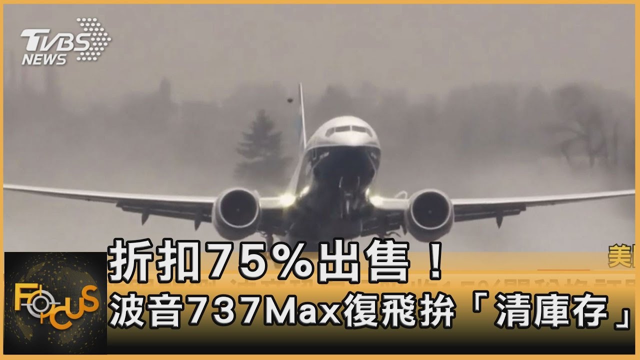 折扣75%出售!波音737Max復飛拚「清庫存」