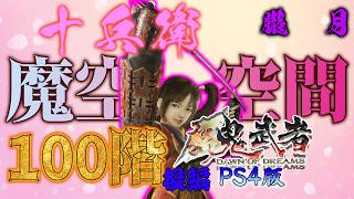 【新鬼武者】がPS4(PS5)でもプレイ出来るぞ！配信～十兵衛魔空空間100階攻略編・「朧月」～後編