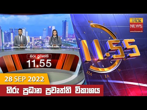 Hiru News 11:55 AM | 2022-09-28