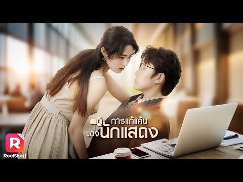 นักแสดงสาวเกิดใหม่ ย้อนเวลาแก้แค้น แฟนเก่าที่ทำเจ็บแสบต้องชดใช้! | ReelShorts #ซีรีส์จีน #ละครสั้น
